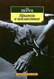 Читать книгу Прыжок в неизвестное [Свобода]